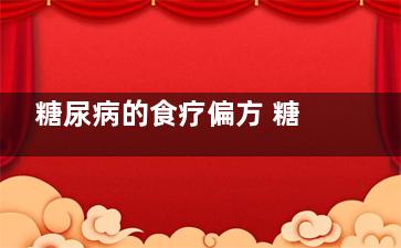 糖尿病的食疗偏方 糖尿病的食疗偏方